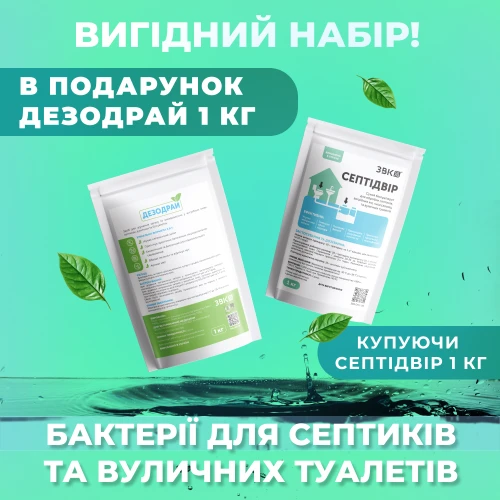 Вигідний набір! СЕПТІДВІР + ДЕЗОДРАЙ