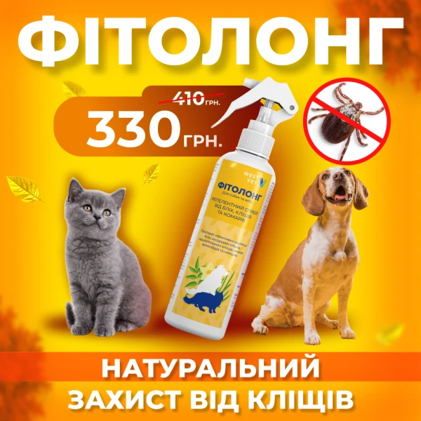 Натуральний захист від кліщів "ФІТОЛОНГ"